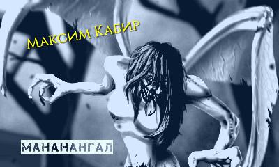 Максим Кабир "Мананангал"