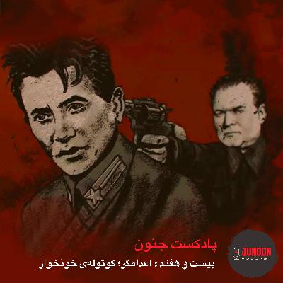 ۲۷- اعدامگر؛ کوتوله خونخوار