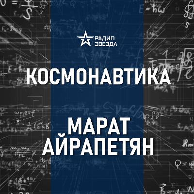 Космические технологии и повседневность. Лекция инженера Марата Айрапетяна