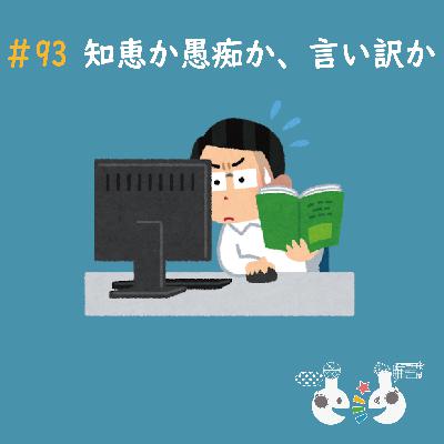 #93 知恵か愚痴か、言い訳か #93 知恵か愚痴か、言い訳か