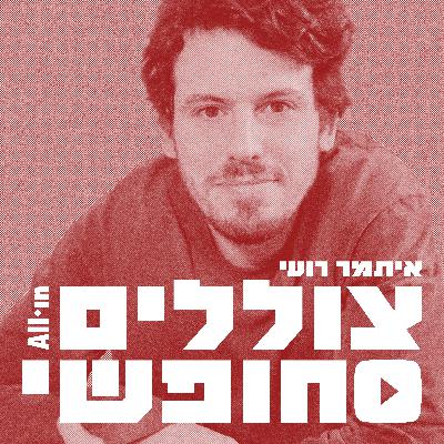 שיבי פרומן: צריך לפנצ׳ר את הקונספציה שמאפשרת למצב הקיים בחברה החרדית להימשך | #4