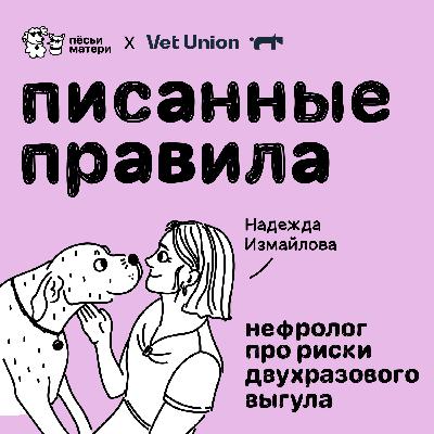 Писанные правила: нефролог про риски двухразового выгула