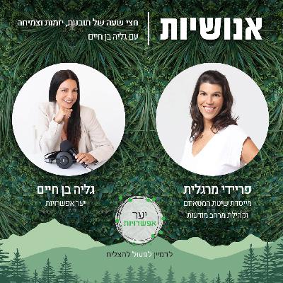 134 - איך לברוא שלום? עם פריידי מרגלית 134 - איך לברוא שלום? עם פריידי מרגלית