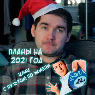 Клик с пультом по жизни | Планы на 2021 год