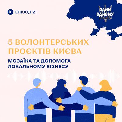 5 волонтерських проєктів Києва. Мозаїка та допомога локальному бізнесу.