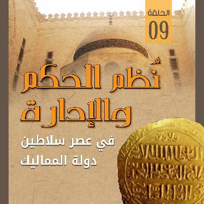نظم الحكم والإدارة في عصر سلاطين المماليك