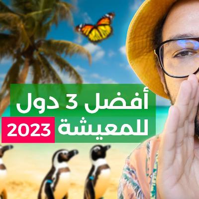 تنقل حياتك فين؟ أفضل 3 دول للمعيشة في 2023!