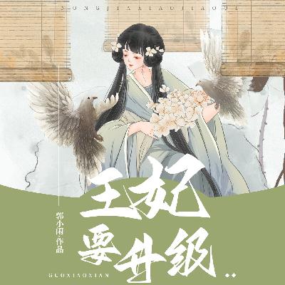 0464 第463集 一世安好（完结）