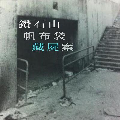 EP93 - [藏屍] 鑽石山帆布袋藏屍案