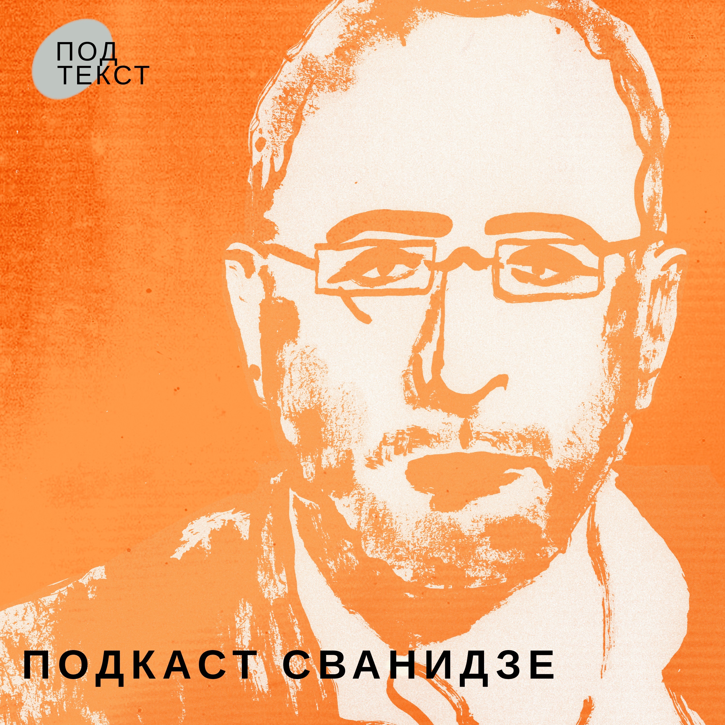 Подкаст Сванидзе podcast artwork