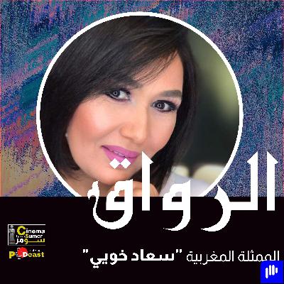 الممثلة المغربية سعاد خويي الممثلة المغربية سعاد خويي