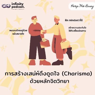 การสร้างเสน่ห์ดึงดูดใจ (Charisma) ด้วยหลักจิตวิทยา | Keep Me Busy EP.249