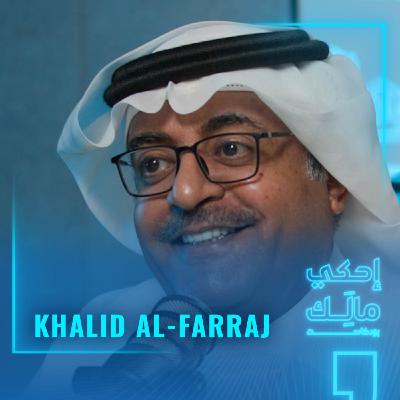 القصة 22: خالد الفراج