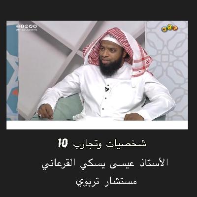 الأستاذ عيسى يسكي القرعاني الأستاذ عيسى يسكي القرعاني