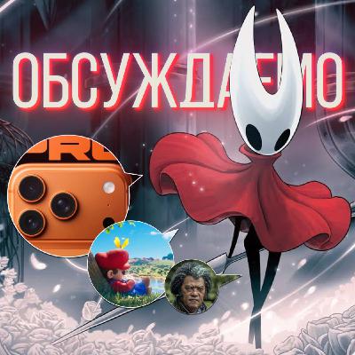 «Hollow Knight: Silksong», IPhone 17, «Mafia: The Old Country», новые «Марио в кино» и «Ведьмак» | Обсуждаемо #65.1