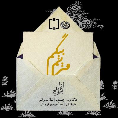 پردهٔ اوّل |《مریم‌بیگم》