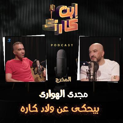 المنتج والمخرج الكبير مجدي الهواري من ابن_كارك 🎬❤