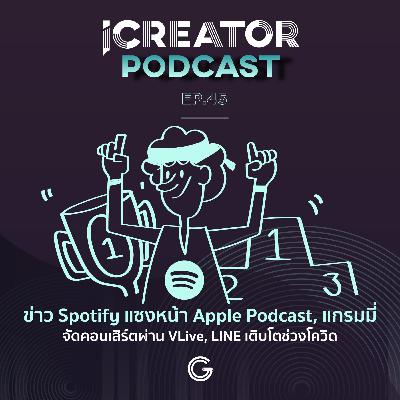 iCreator Podcast EP.45 : ข่าว Spotify แซงหน้า Apple Podcast, แกรมมี่จัดคอนเสิร์ตผ่าน VLive, LINE เติบโตช่วงโควิด
