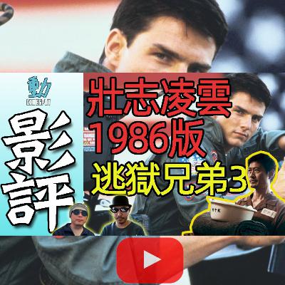 新片影評: 《壯志凌雲》1986年版是否經典?新舊版女主角點評 /《逃獄兄弟3》編導野心大但太細膽? (粵語/廣東話)