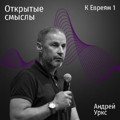 Послание к Евреям 1. Андрей Уркс - Открытые смыслы Послание к Евреям 1. Андрей Уркс - Открытые смыслы