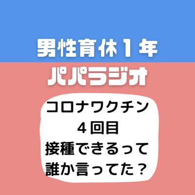 #520コロナワクチン４回目接種できるって誰か言ってた？