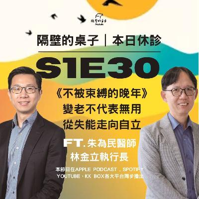 本日休診｜S1E30 《不被束縛的晚年》——變老不代表無用，從失能走向自立 ft.朱為民醫師、林金立執行長