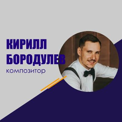#238 Кирилл Бородулев: Работа композитора над саундтреком фильма