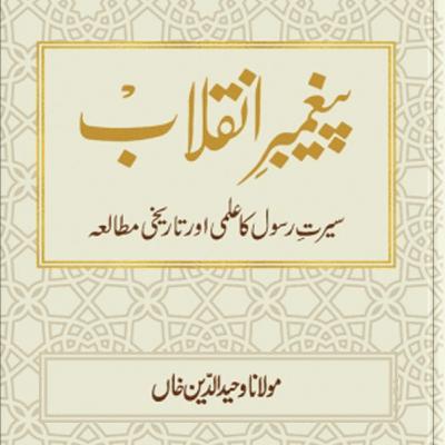 Paighambar-e-Inqilab Audio Book Hirowon ki Nursery