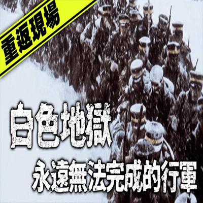 日本最恐怖山難！210名士兵雪地消失，只剩11人生還…靈異傳聞至今未歇！｜下水道先生