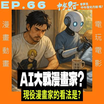 EP.66 AI大戰漫畫家 - 生成式AI的進步會影響到漫畫家嗎?