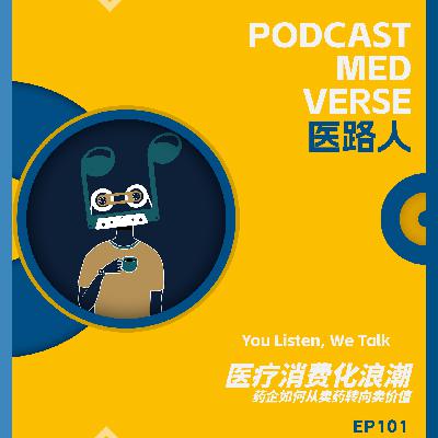 EP 101.医疗消费化浪潮,药企如何从卖药转向卖价值 EP 101.医疗消费化浪潮,药企如何从卖药转向卖价值