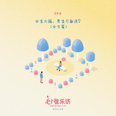 女生太强，男生不敢追?  - 女生篇
