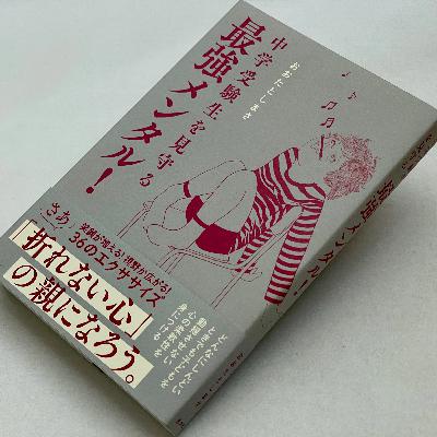 内なる魔物と対峙する!『中学受験生を見守る最強メンタル!』を聞く 内なる魔物と対峙する!『中学受験生を見守る最強メンタル!』を聞く