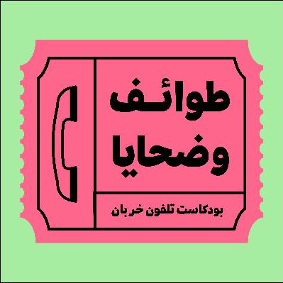 الحلقة الثانية | طوائف وضحايا