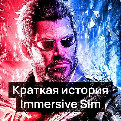 Краткая история Immersive sim. Или как игроки отказались от прорывного жанра