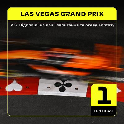 [ПОПЕРЕДНІЙ ПЕРЕГЛЯД] F1Podcast P.S. | Відповіді на ваші запитання та огляд Fantasy | Las Vegas GP 2025