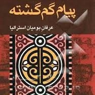 پیام گم گشته - اپیزودهای 24-25