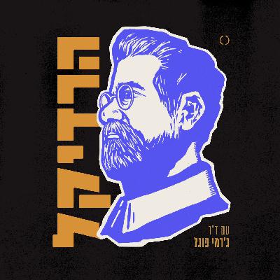 פרק 48 - ד״ר יואב רונאל על השחר של הכול