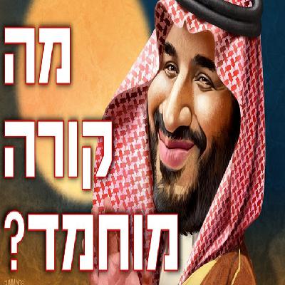 מה קורה מוחמד? עתיד ערב הסעודית מה קורה מוחמד? עתיד ערב הסעודית
