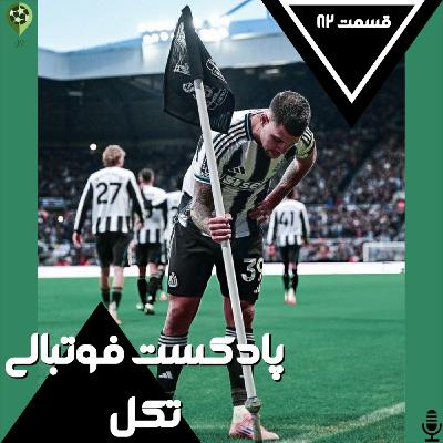 قسمت هشتاد و دوم قسمت هشتاد و دوم