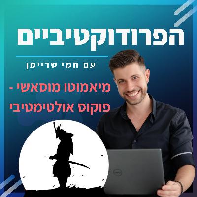 פרק 1️⃣8️⃣ - פוקוס אולטימטיבי 🎯