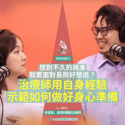 EP05｜想到不久的將來就要面對長照好想逃？治療師用自身經驗示範如何做好身心準備