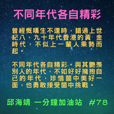 78. 不同年代各自精彩
