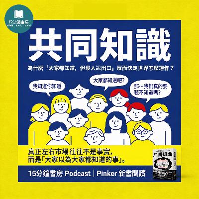EP#136 : 共同知識: 揭開人類群體合作的邏輯, 剖析經濟、政治、日常生活現象的隱藏規則 : When Everyone Knows That Everyone Knows by Steven Pinker