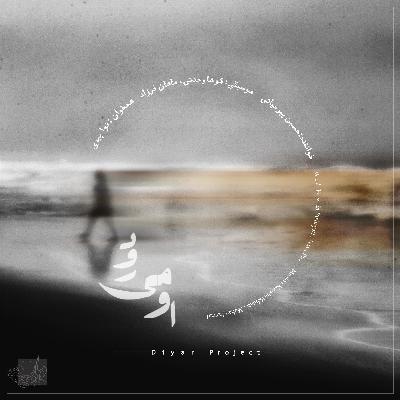 حسین پیرحیاتی _ نوا پیری | او می رود حسین پیرحیاتی _ نوا پیری | او می رود