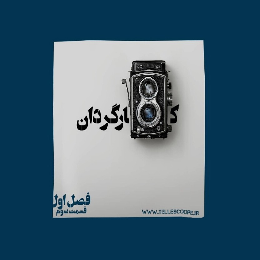 E3-کارگردان