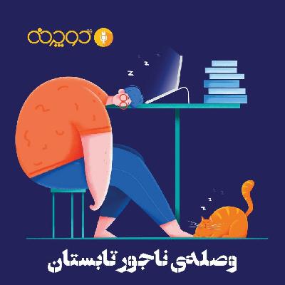 وصله‌ی ناجور تابستان