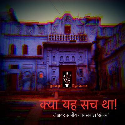 Ep 21 'Kya Yeh Sach Tha' by Sanjeev Jaiswal 'Sanjay' | Suno Kahani Vipul Ke Saath