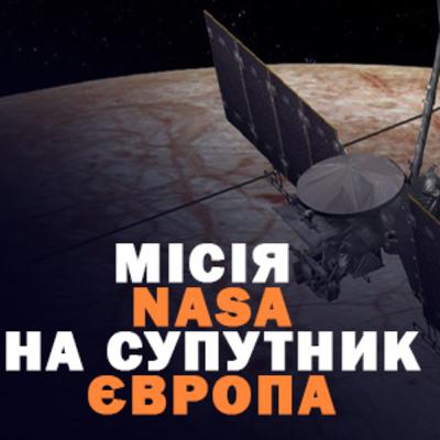 Чи знайде NASA життя на супутнику Європа?