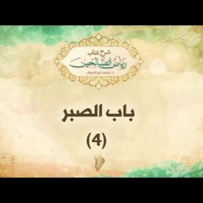 باب الصبر 4